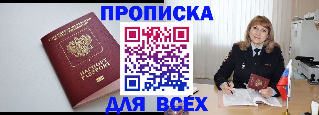 прописка в квартире в Белорецке