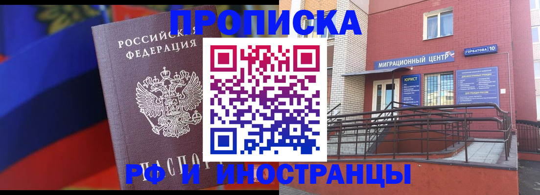 прописка законно в Белорецке