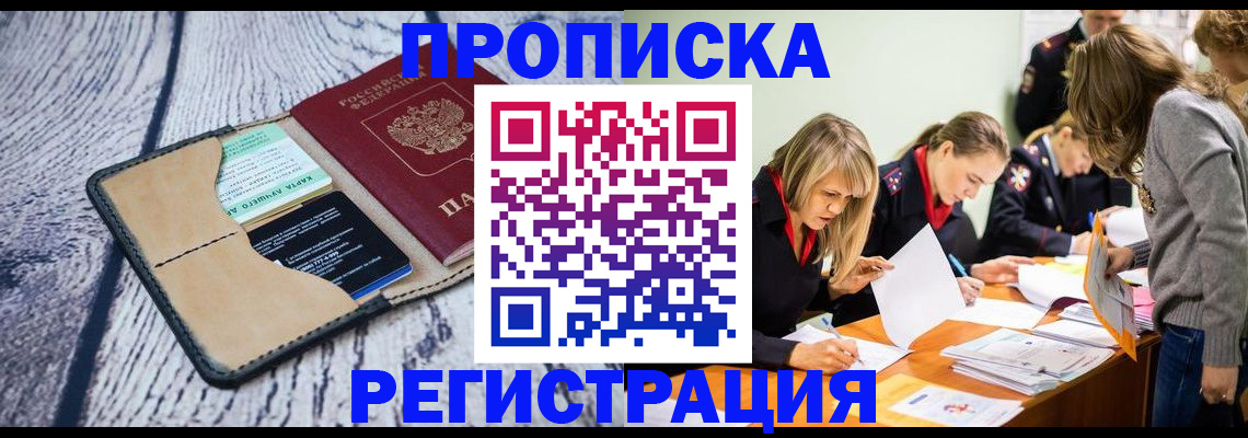 купить прописку в Белорецке